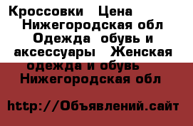 Кроссовки › Цена ­ 3 000 - Нижегородская обл. Одежда, обувь и аксессуары » Женская одежда и обувь   . Нижегородская обл.